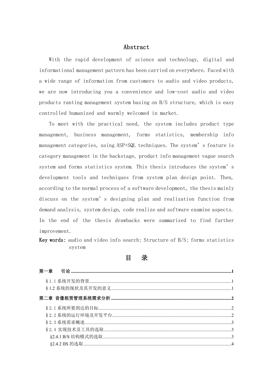 毕业设计（论文）ASP+SQL音像租赁管理系统（附源程序）.doc_第2页