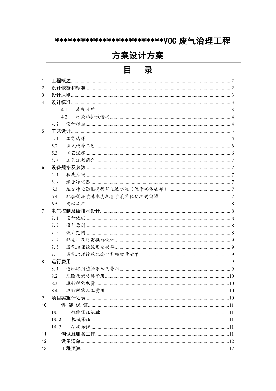 VOC废气方案剖析.doc_第1页