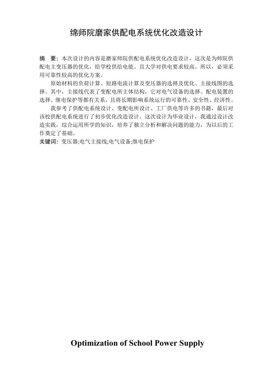 绵师院磨家供配电系统优化改造设计毕业设计.doc_第2页