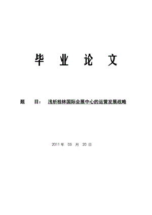 毕业论文 会展中心的运营发展战略.doc