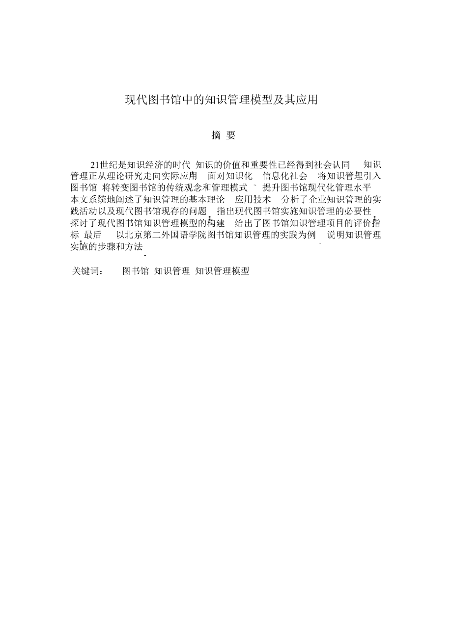 现代图书馆中与知识管理模型及应用毕业论文.doc_第1页