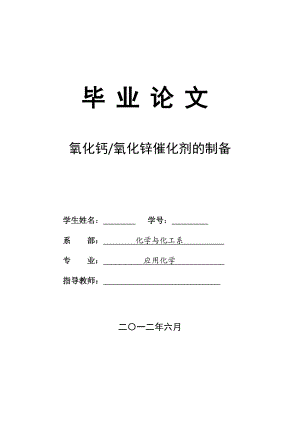 氧化钙氧化锌催化剂的制备毕业论文.doc