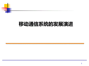 移动通信系统的发展演进过程.ppt