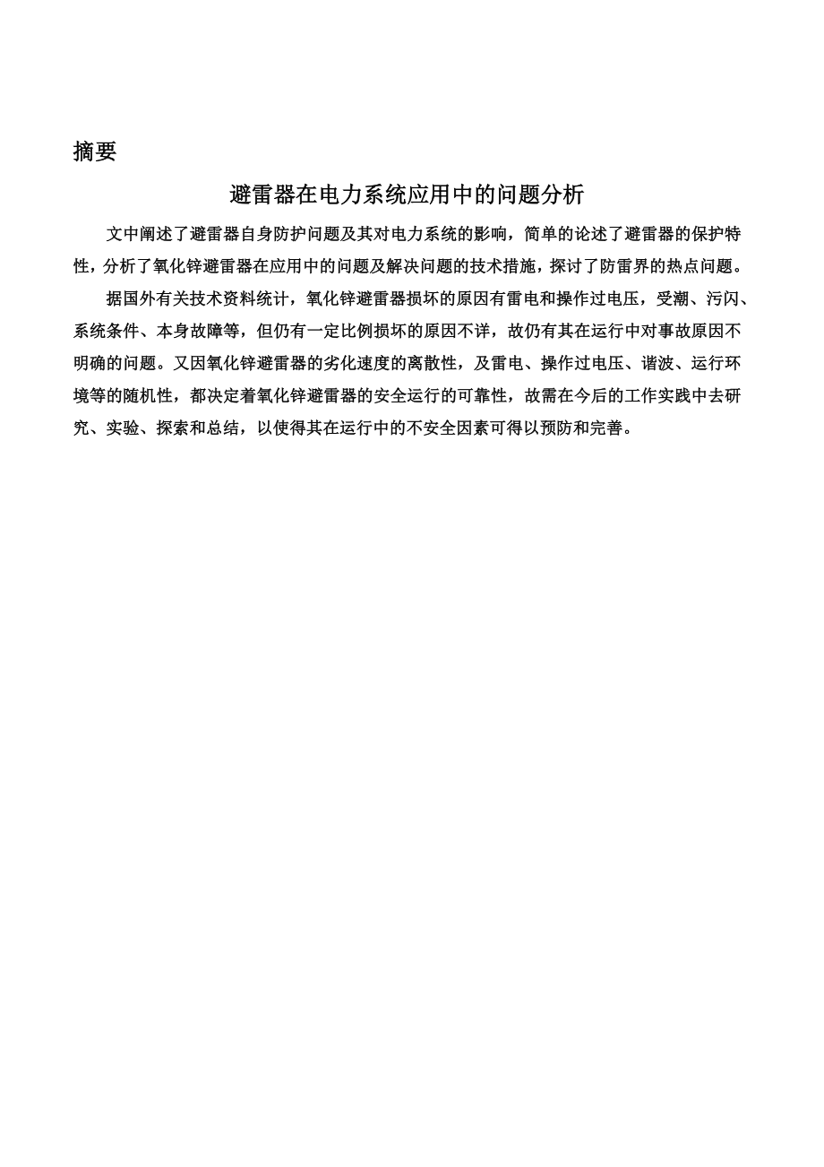 毕业设计论文避雷器在电力系统应用中的问题分析.doc_第2页