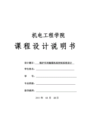 锅炉车间输煤机组控制系统设计以及实现毕业论文.doc