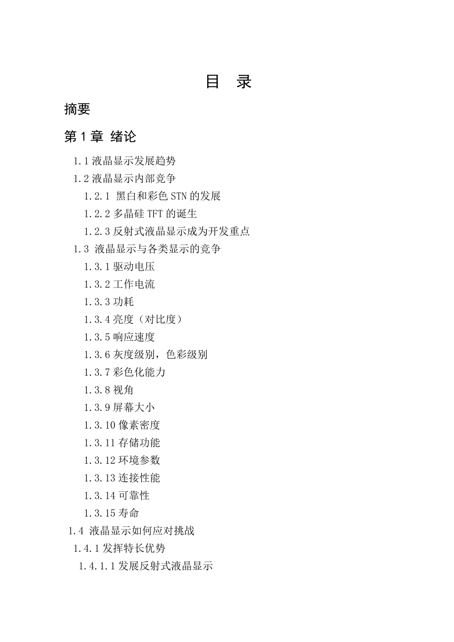 液晶显示技术毕业论文.doc_第1页