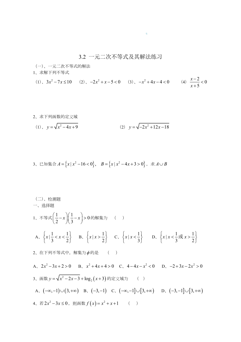 一元二次不等式及其解法练习及同步练习题(含答案).doc_第1页