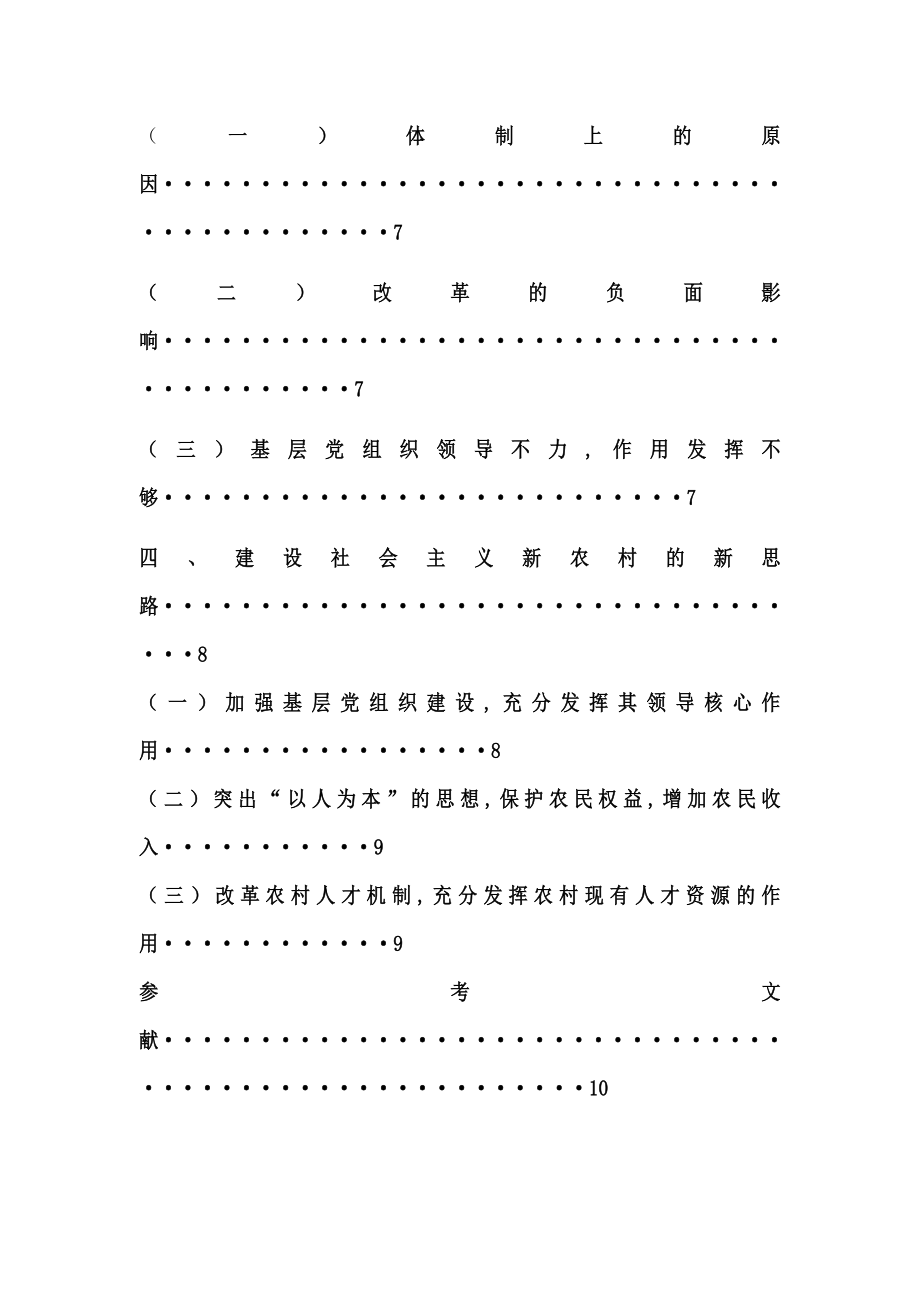 社会主义新农村建设的现状分析和对策措施毕业论文.doc_第3页