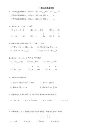 不等式的基本性质__习题精选.doc