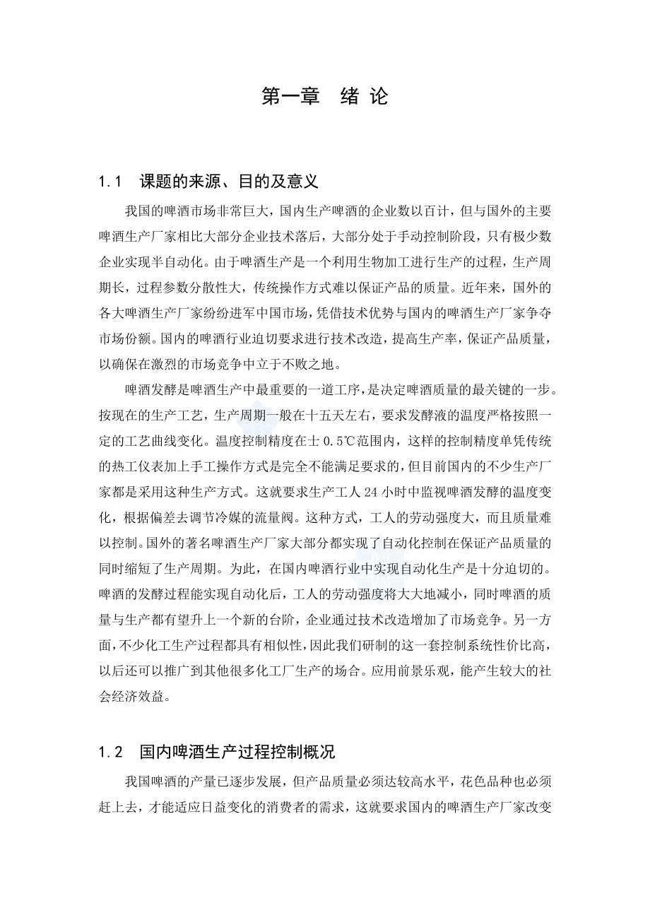 毕业设计论文单片机控制啤酒发酵系统设计.doc_第1页