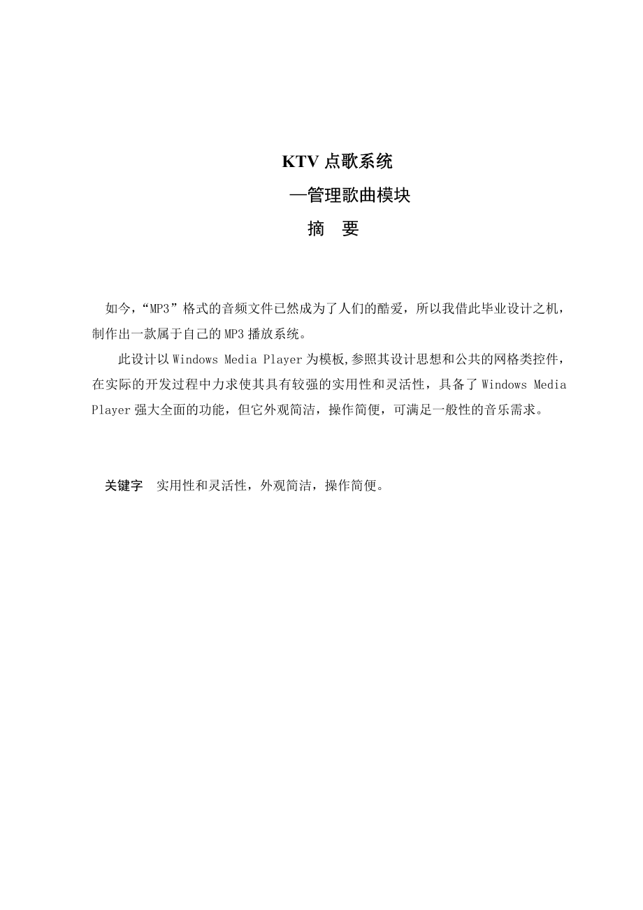 毕业设计（论文）KTV点歌系统管理歌曲模块.doc_第2页