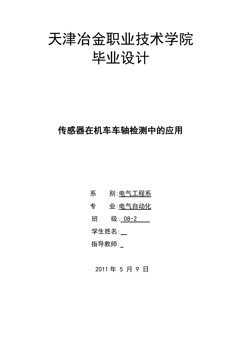 电气自动化专业毕业设计（论文）传感器在机车车轴检测中的应用.doc_第1页