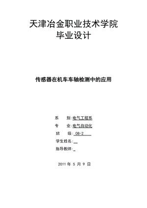 电气自动化专业毕业设计（论文）传感器在机车车轴检测中的应用.doc