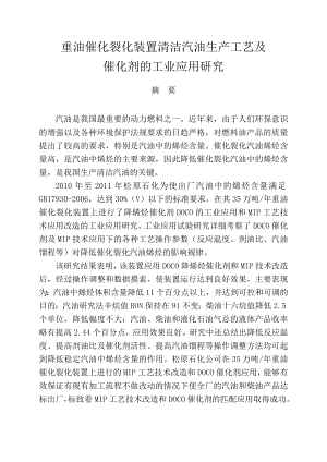 重油催化裂化装置清洁汽油生产工艺及催化剂的工业应用研究—硕士毕业论文.doc