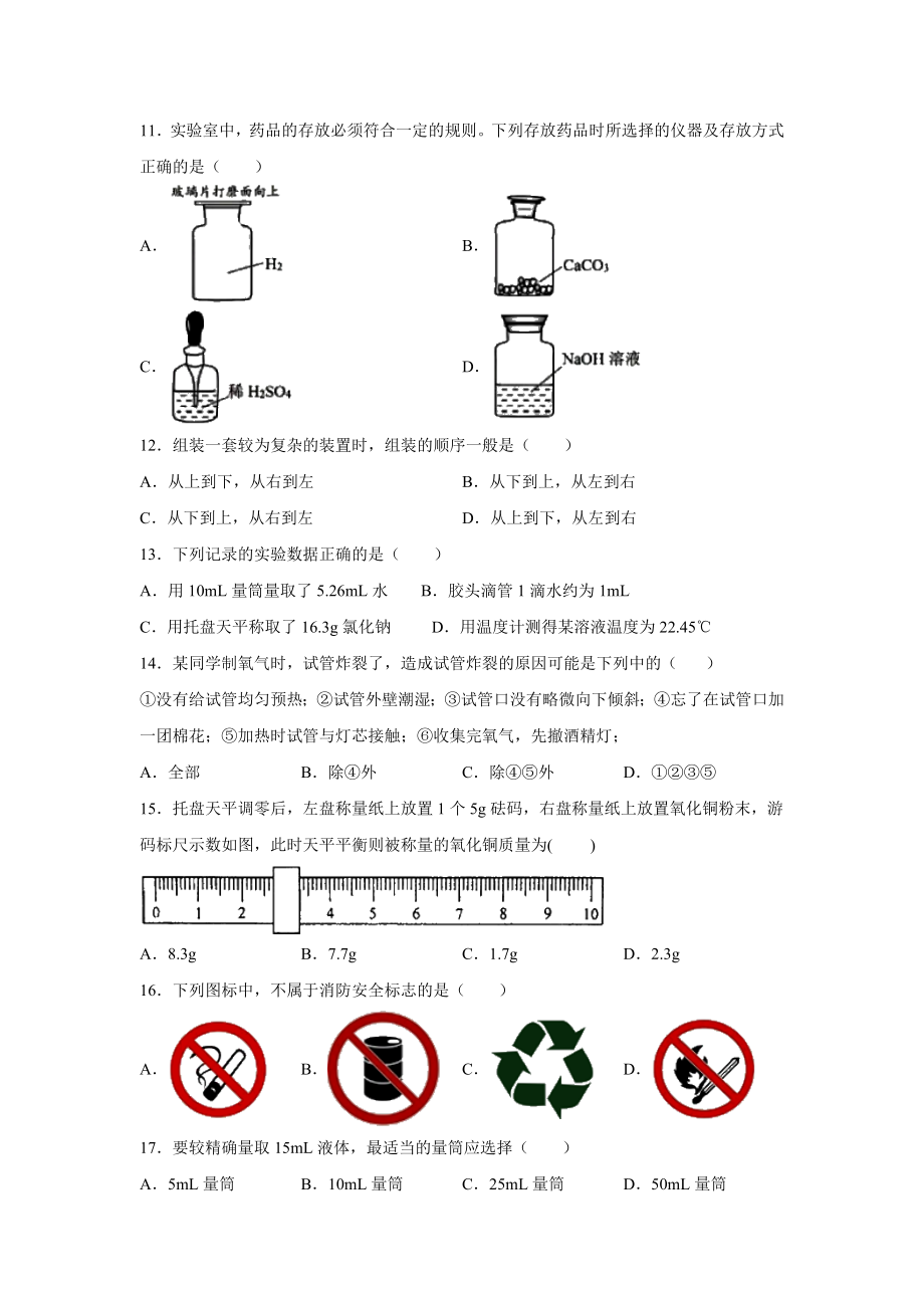 人教版九年级上册化学《第一单元-课题3走进化学实验室》课后练习题.doc_第3页