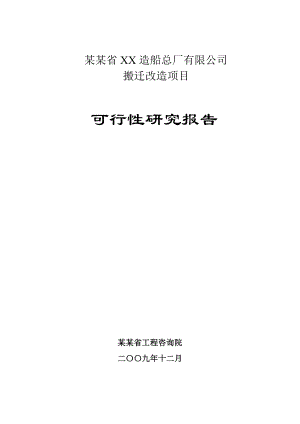 某某省造船总厂搬迁改造项目可行研究报告（P133优秀甲级资质可研报告）.doc