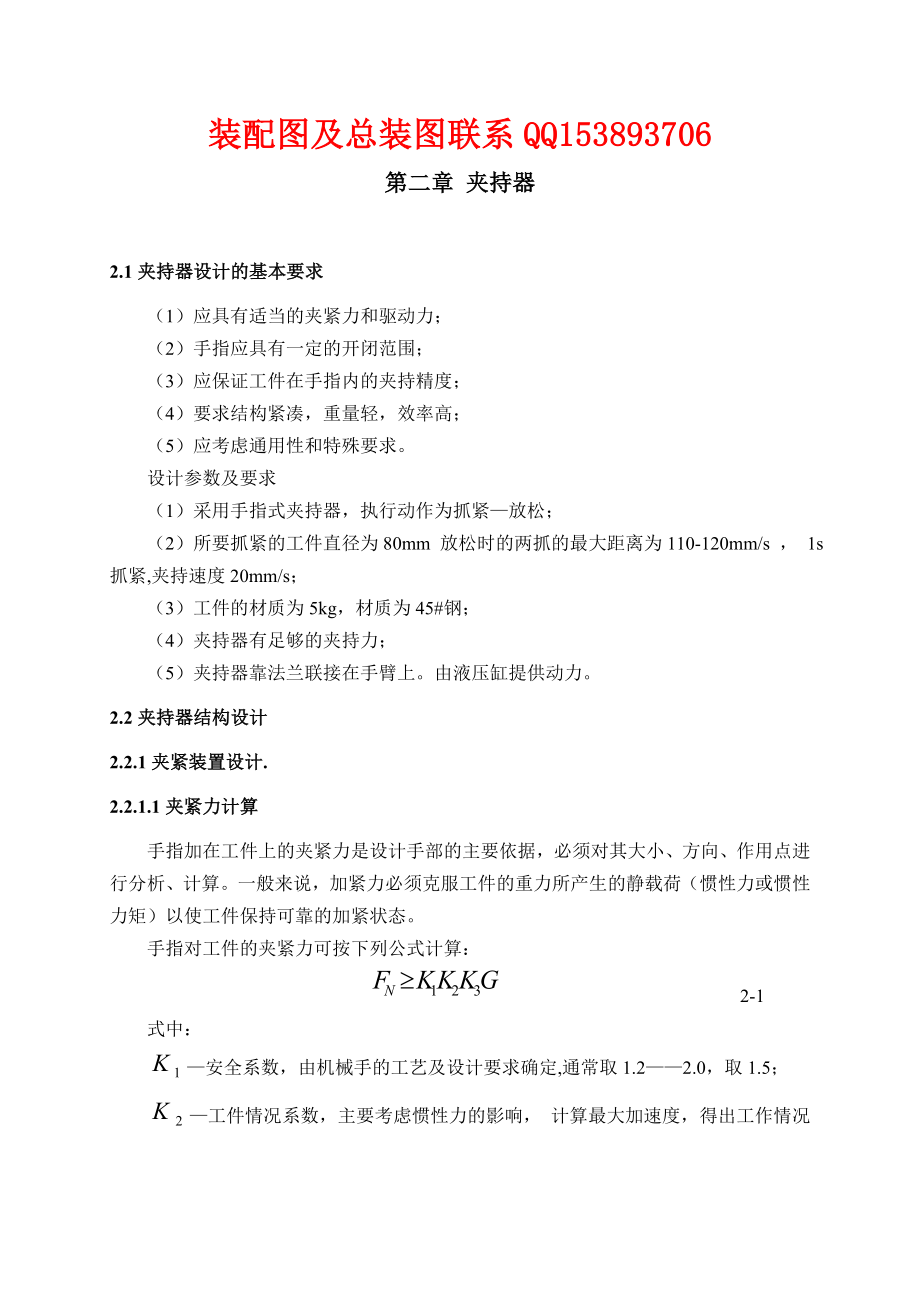 毕业设计（论文）机械手夹持器设计（含CAD图纸）.doc_第1页