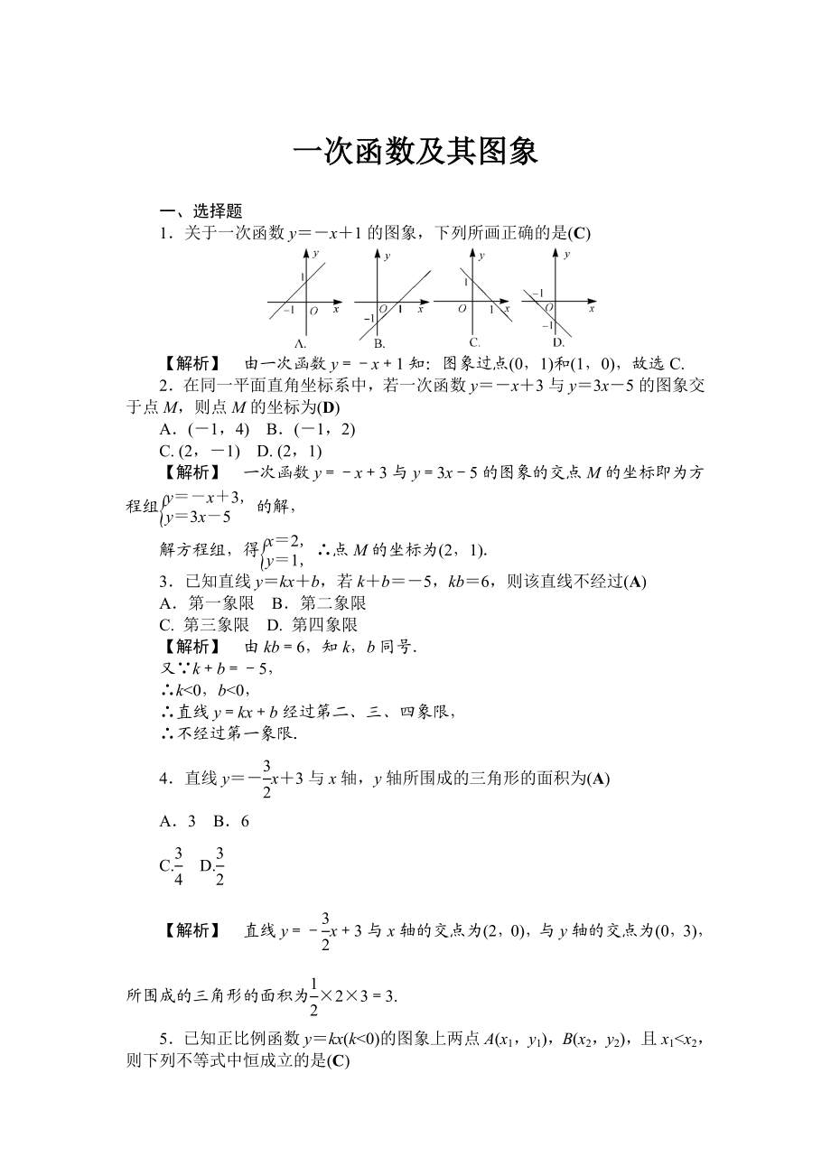 一次函数及其图像练习(含答案详解).doc_第1页