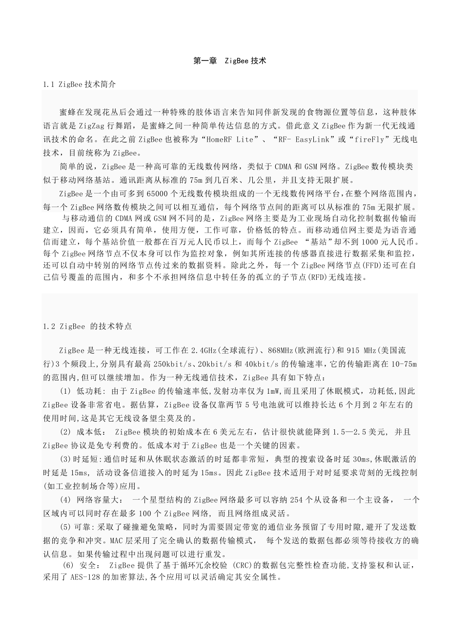 毕业设计（论文）基于ZigBee的无线抄表系统设计.doc_第3页