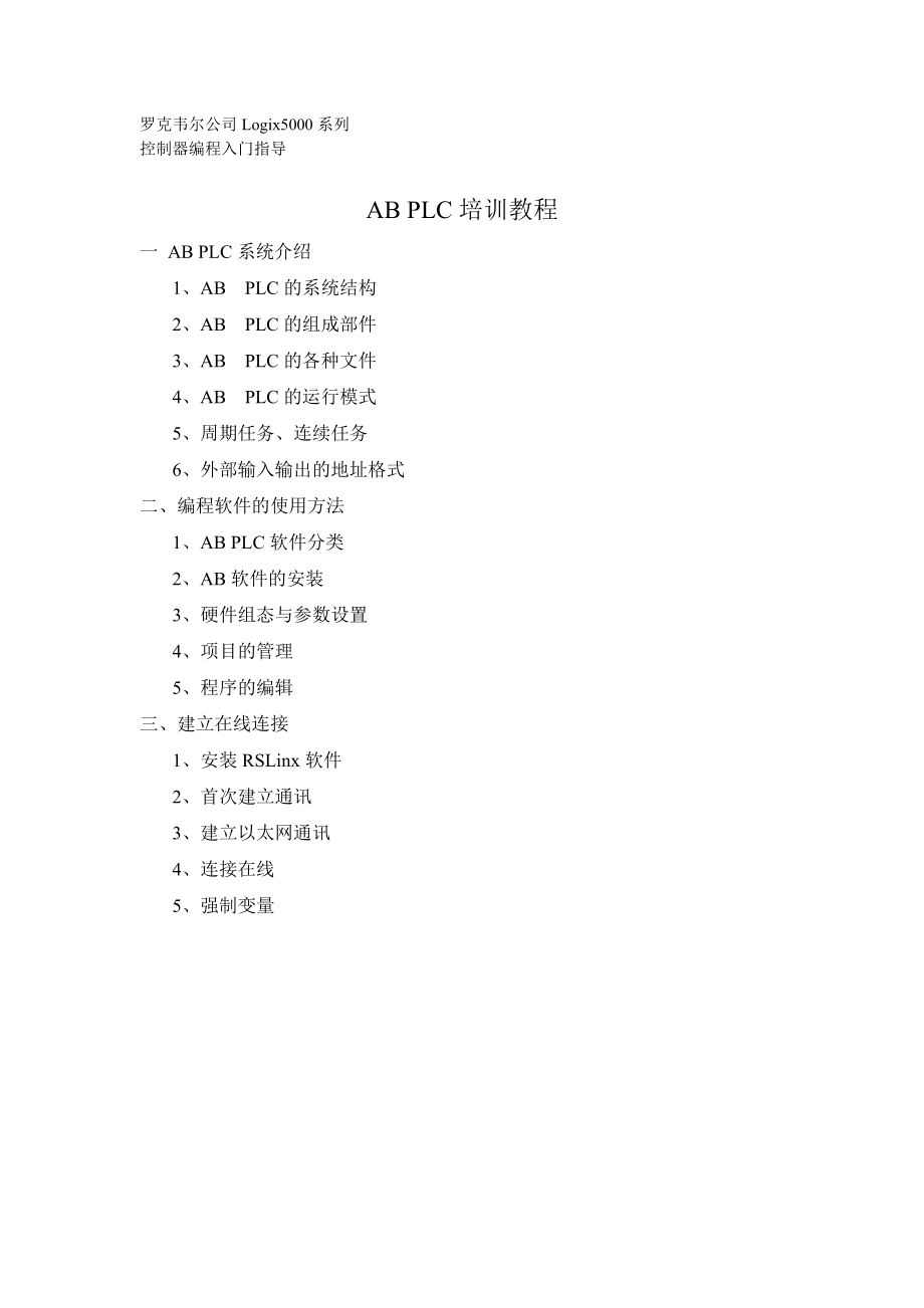 AB_PLC_入门培训剖析.doc_第1页