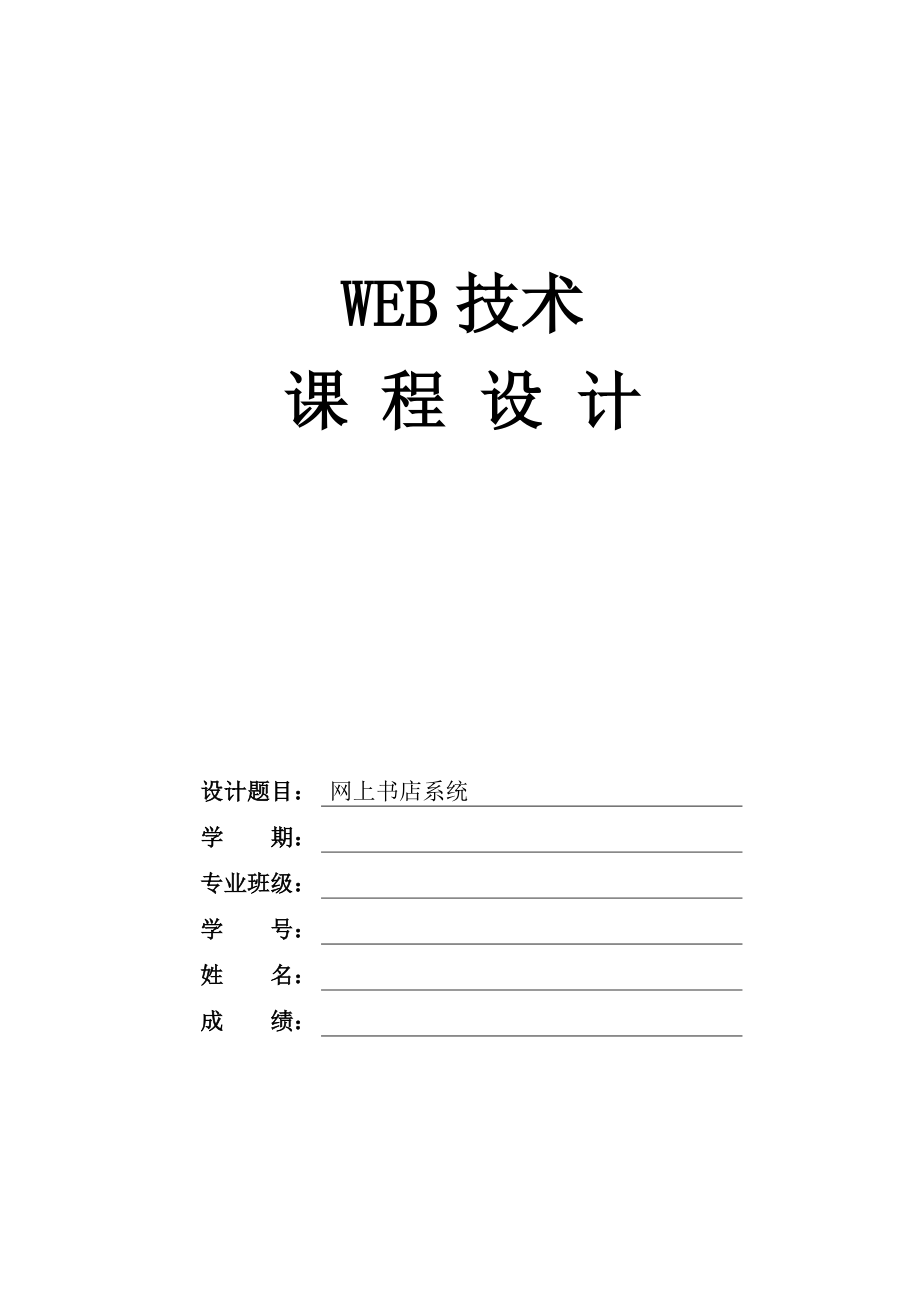 毕业设计网上书店系统设计.doc_第1页