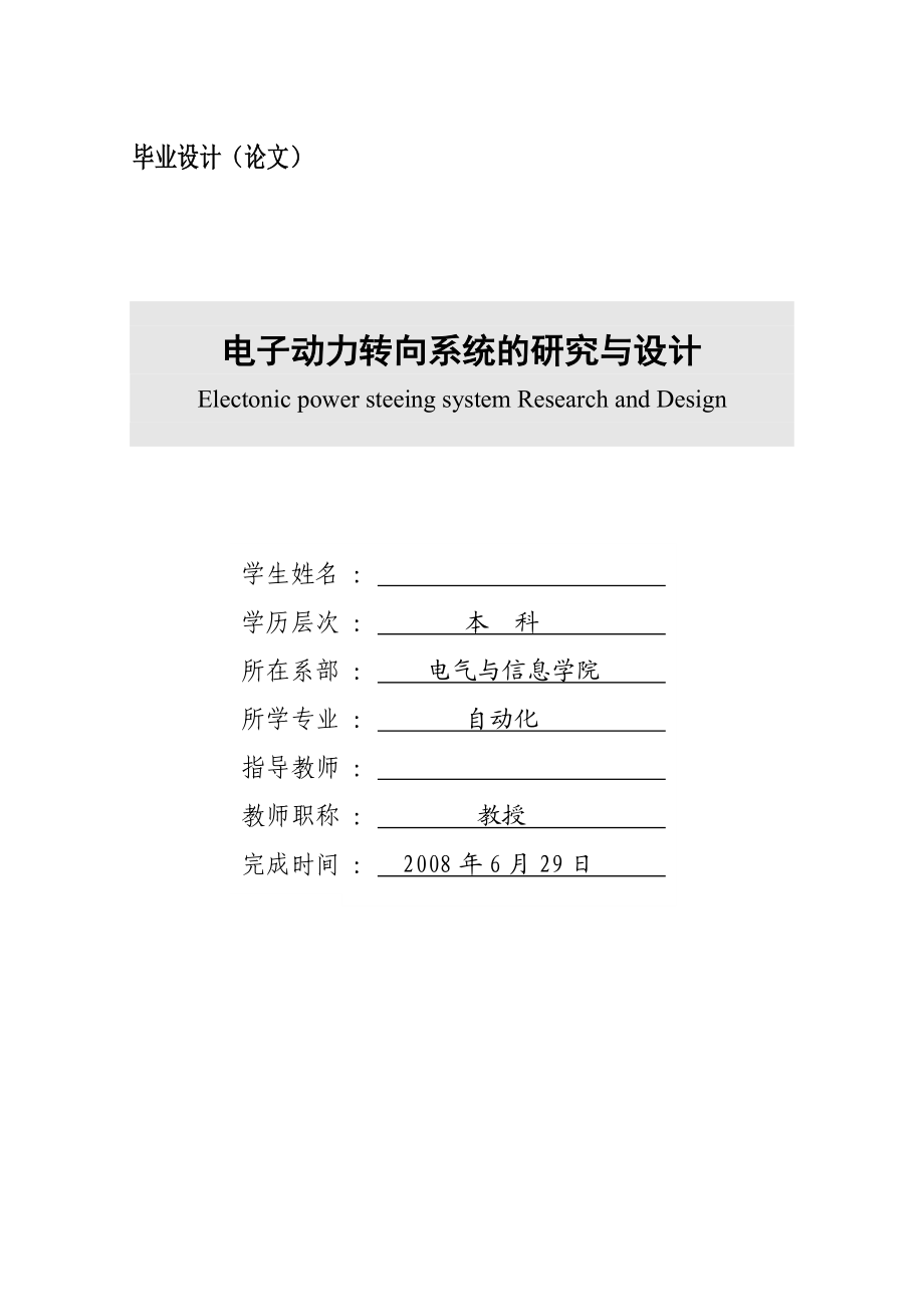 电气自动化专业毕业设计电子动力转向系统的研究与设计 .doc_第1页