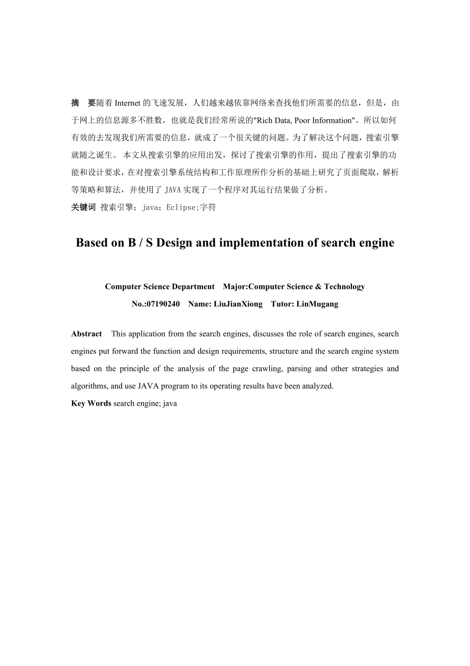 毕业设计（论文）基于BS结构的搜索引擎应用研究.doc_第1页