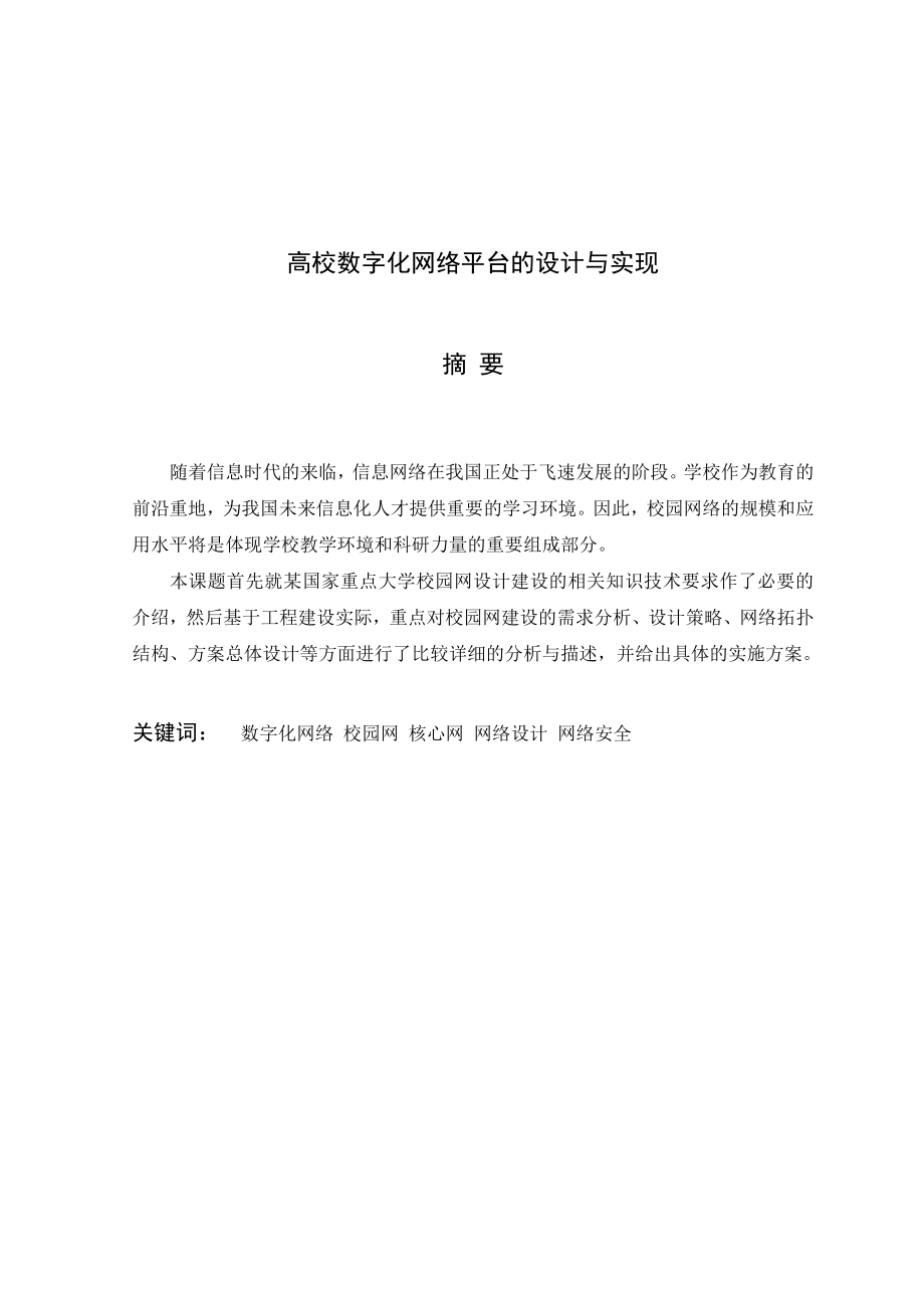 校园网论文高校数字化网络平台的设计与实现.doc_第2页