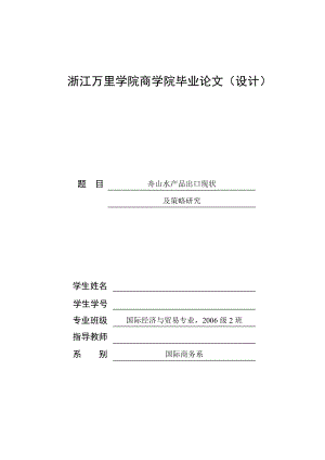 舟山水产品出口现状及策略研究毕业论文.doc