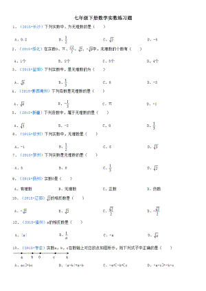 七年级下册数学实数练习题.doc