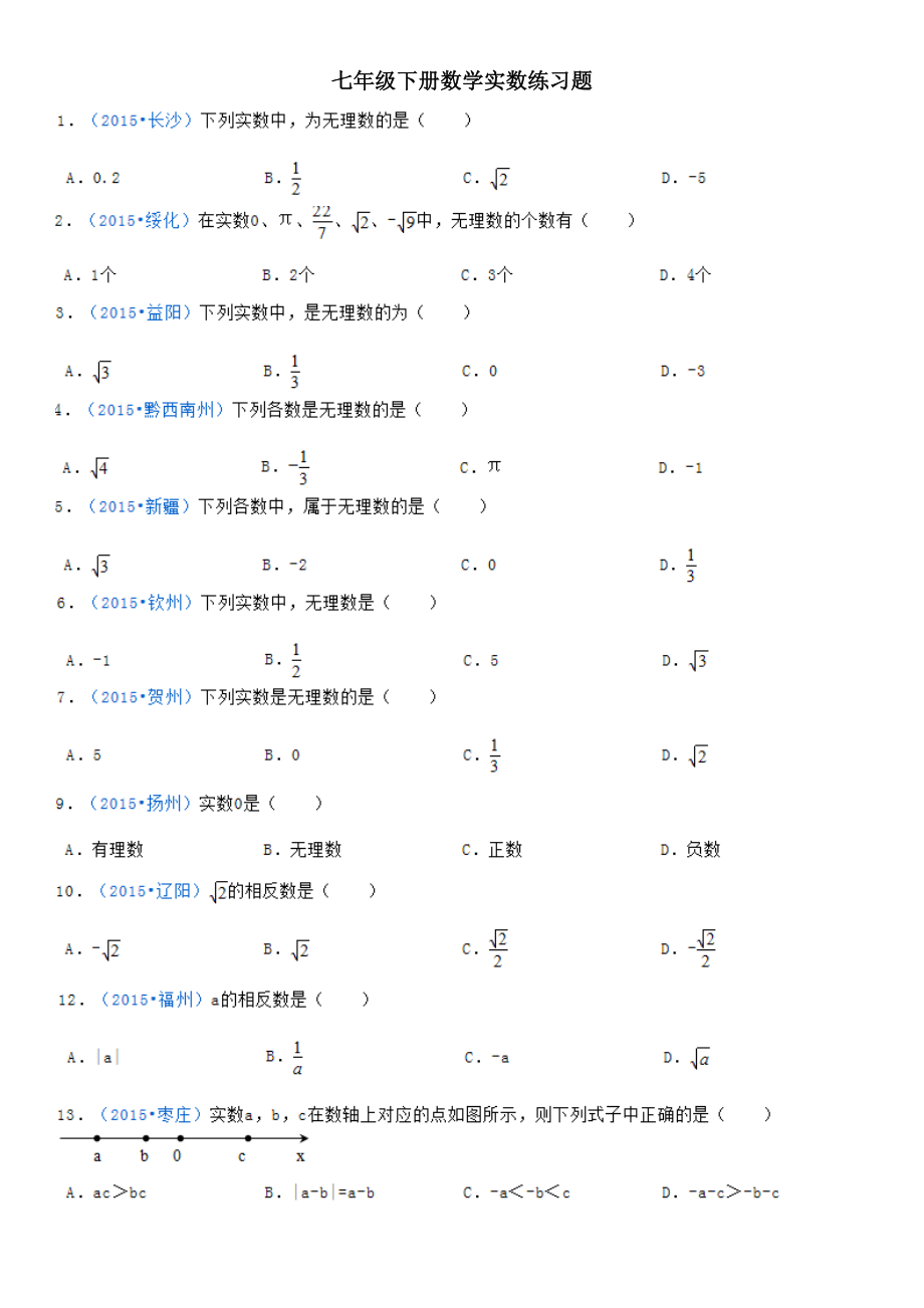 七年级下册数学实数练习题.doc_第1页