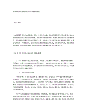 论中国现代化进程中的政治文明建设路径4713.doc