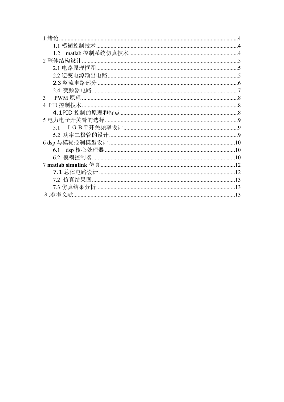 电力电子电路课程设计基于DSP和模糊控制在单相逆变电路中的研究.doc_第3页