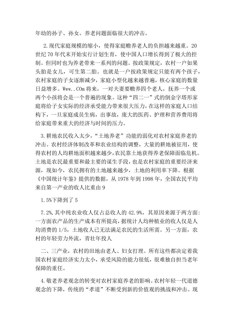 浅析关于农村养老保障问题的思考的论文.doc_第2页