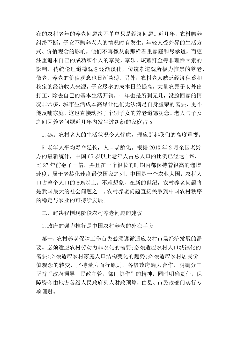 浅析关于农村养老保障问题的思考的论文.doc_第3页