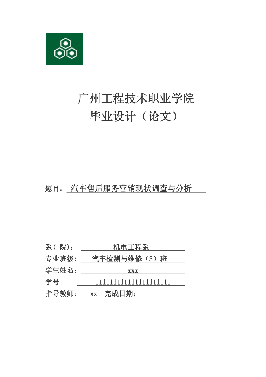 汽车售后服务营销现状调查与分析——毕业论文.doc_第1页