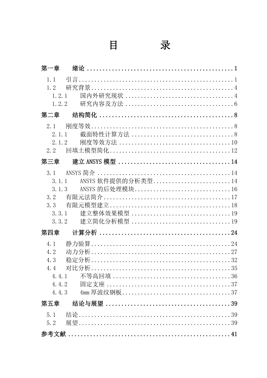 毕业设计（论文）覆土波纹钢板拱桥动力及稳定性有限元研究.doc_第1页