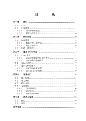 毕业设计（论文）覆土波纹钢板拱桥动力及稳定性有限元研究.doc