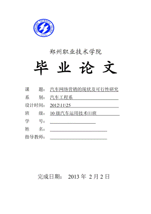 汽车网络营销的现状及可行性研究毕业论文.doc