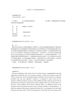 毕业设计电力系统稳定器的设计.doc