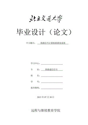 铁路信号计算机联锁效系统毕业论文.doc