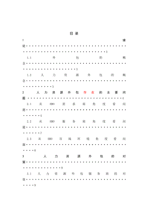 浅析当前人力资源外包的问题与对策毕业论文.doc