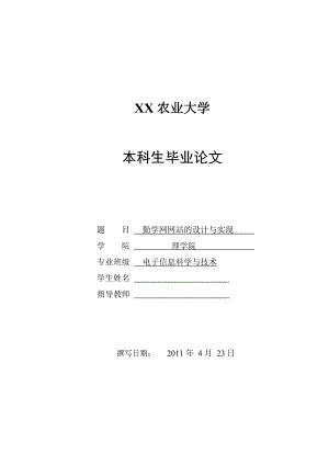 毕业设计（论文）基于BS模式的勤学网网站设计与实现.doc