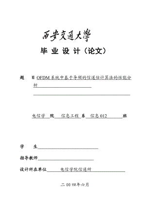 毕业设计（论文）ofdm系统中基于导频的信道估计算法的性能分析.doc