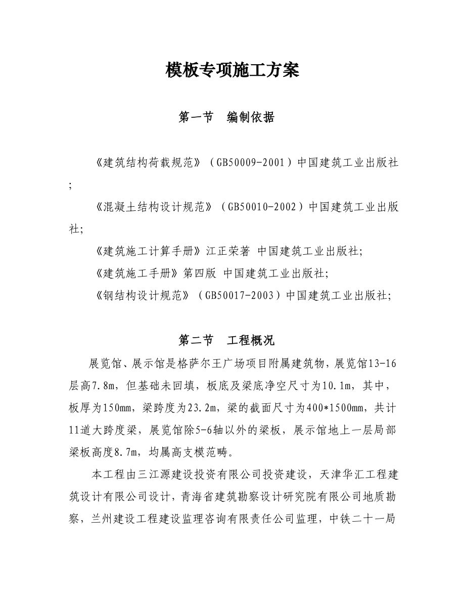 格萨尔王广场工程高支模专项施工方案.doc_第1页