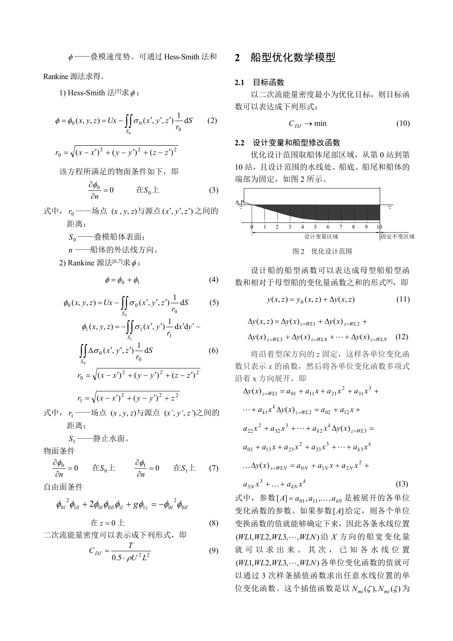 论文（设计）基于二次流能量法的最小阻力船型研究.doc_第2页