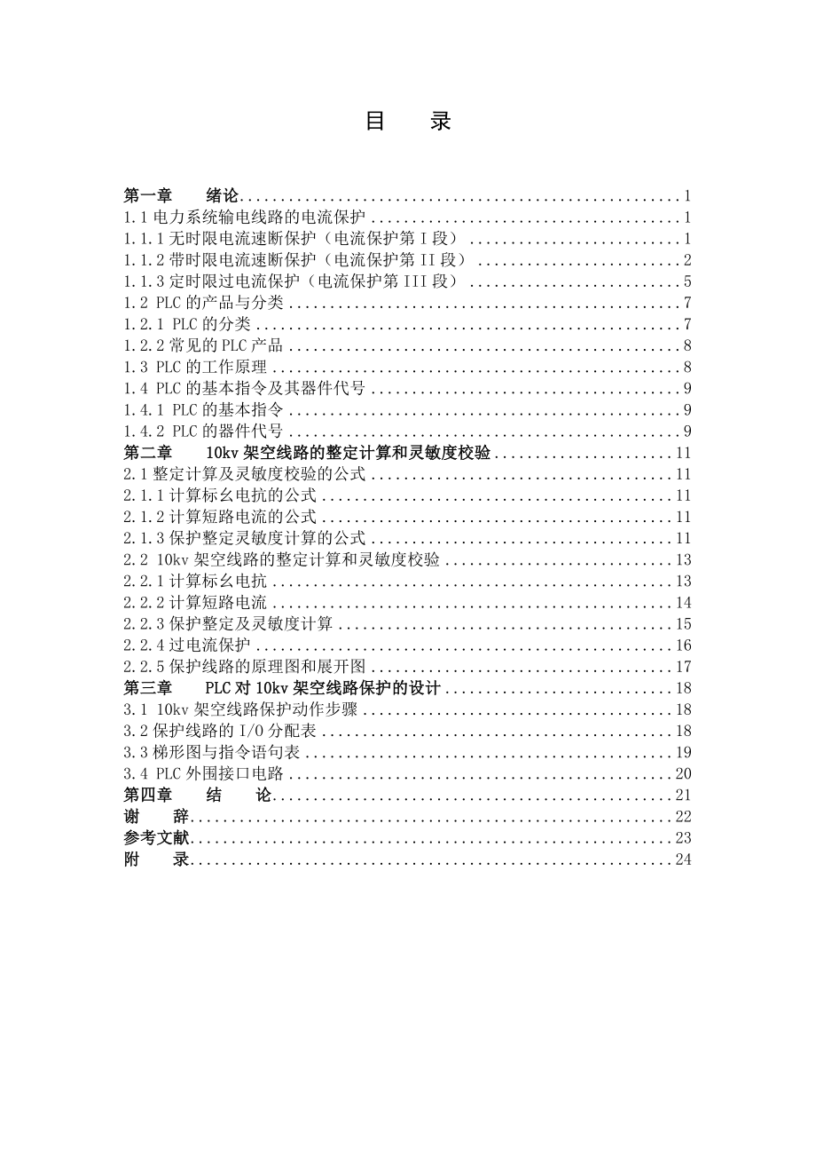 毕业设计（论文）基于PLC的工厂10kv架空线路的保护设计.doc_第3页