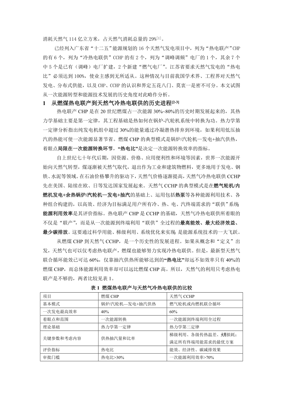 毕业论文（设计）天然气发电与分布式供能系统16448.doc_第2页