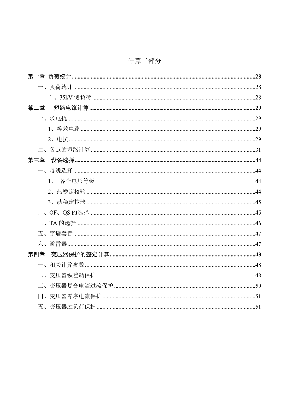 毕业设计（论文）110kV系统变电所电气部分初步设计.doc_第2页