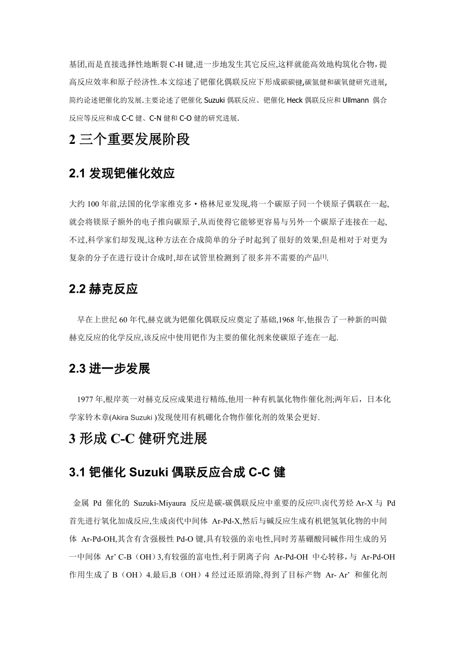 毕业论文钯催化下偶合反应研究进展.doc_第3页